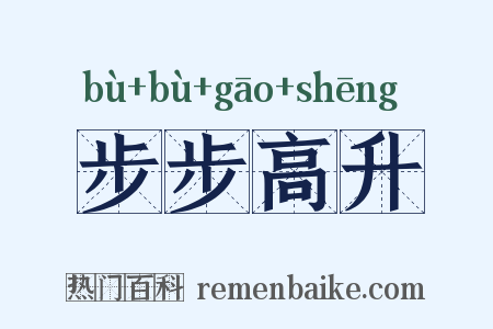 步步高升是什么意思的图片